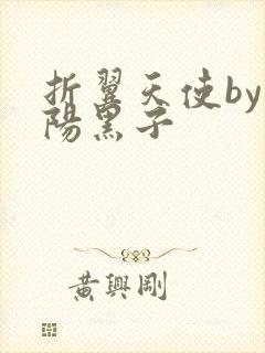 折翼天使by太阳黑子