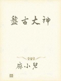 盘古大神封面