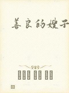 善良的嫂子小说