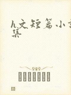 h文短篇小说合集