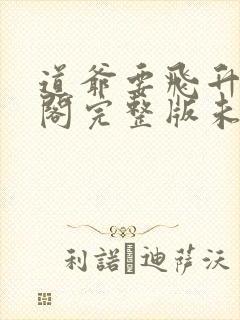 道爷要飞升笔趣阁完整版未删减