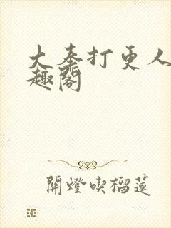 大奉打更人 笔趣阁