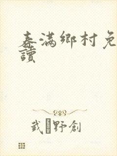 春满乡村免费阅读