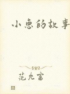小惠的故事封面