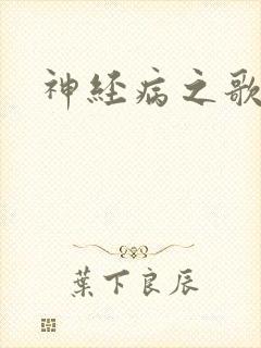 神经病之歌