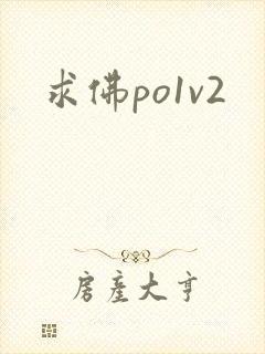 求佛po1v2