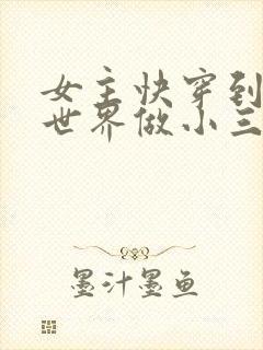 女主快穿到各个世界做小三封面