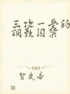 三攻一受的3p调教囚禁