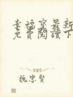 幸福宝最新章节免费阅读下载小说封面