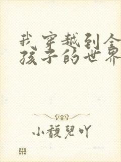 我穿越到全是女孩子的世界