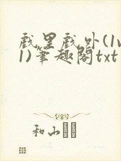 戏里戏外(1v1)笔趣阁txt封面