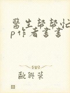 医生帮帮忙pop作者书书