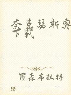 奈克瑟斯奥特曼下载