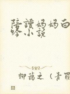 陪读妈妈白嫩呻吟小说