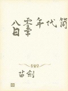 八零年代筒子楼日常