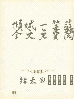 倾城一笑苏小纯全文免费阅读小说