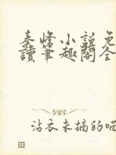 秦峰小说免费阅读笔趣阁全文