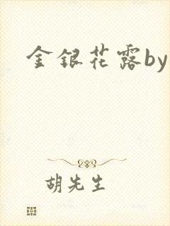 金银花露by