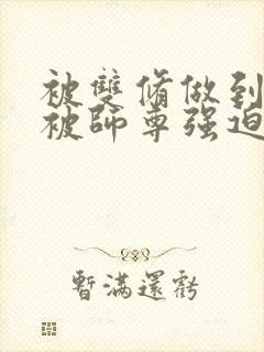 被双修做到哭H被师尊强迫封面