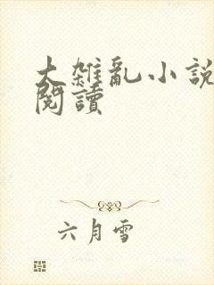 大杂乱小说目录阅读