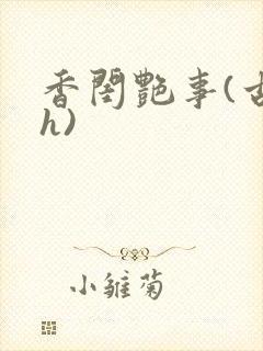 香闺艳事(古言h)