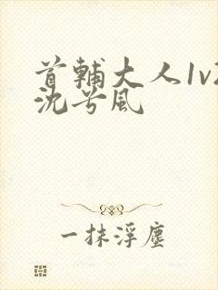 首辅大人1v2沈兮风