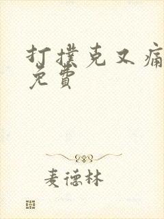 打扑克又痛又叫免费