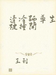 清冷师尊生殖腔被撞开