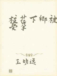 校花下乡被灌满受孕封面