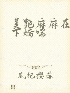 美艳麻麻在我胯下娇喘封面