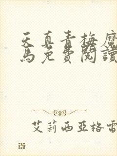 天真青梅魔鬼竹马免费阅读笔趣阁封面