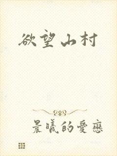 欲望山村