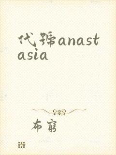 代号anastasia