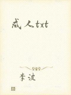 成人txt