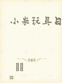 小米玩具日记
