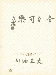 《乐可》全文免费