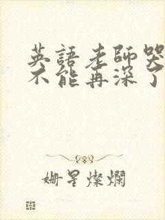 英语老师哭着说不能再深了