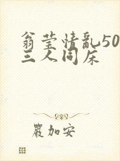 翁莹情乱50章三人同床