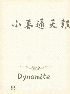 小喜通天报封面