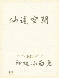 仙道空间