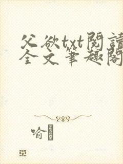 父欲txt阅读全文笔趣阁