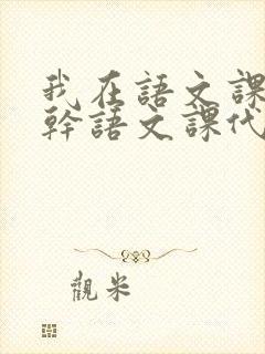 我在语文课上强干语文课代表封面