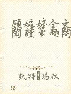 顾婉婷全文免费阅读笔趣阁