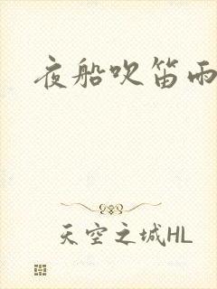 夜船吹笛雨潇潇