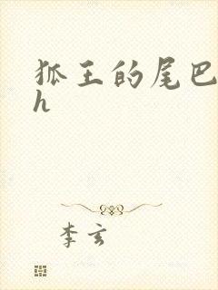 狐王的尾巴高ah