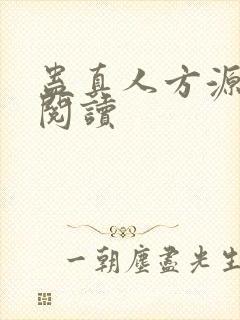 蛊真人方源全文阅读