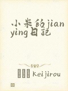 小米的jianying日记