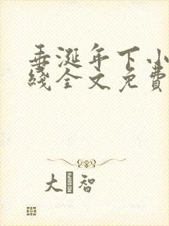 垂涎年下小说在线全文免费阅读笔趣阁下载