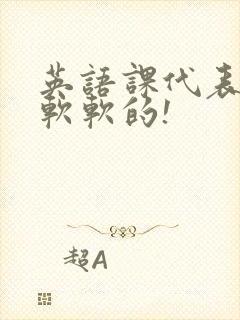 英语课代表的胸软软的!