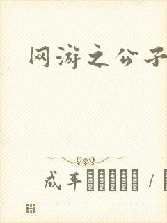 网游之公子连城